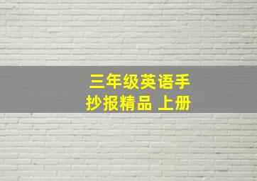 三年级英语手抄报精品 上册